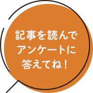 記事を読んでアンケートに答えてね！