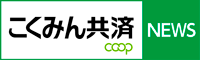 こくみん共済NEWS