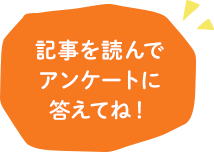 記事を読んでアンケートに答えてね！