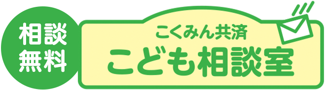 相談無料 こくみん共済 こども相談室