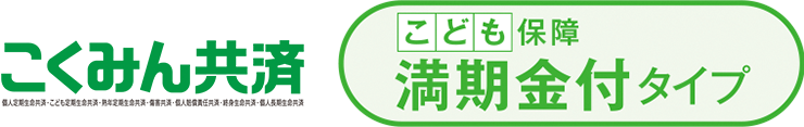 こくみん共済 こども保障 満期金付タイプ