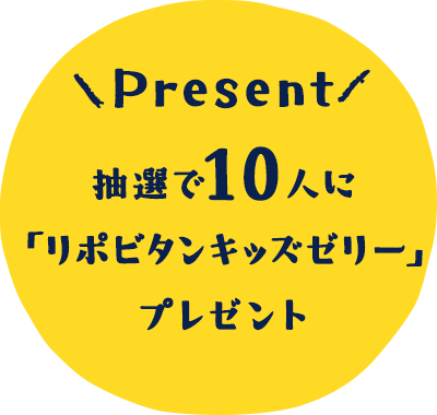 抽選で10人に「リポビタンキッズゼリー」プレゼント