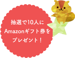 抽選で10人にAmazonギフト券をプレゼント！