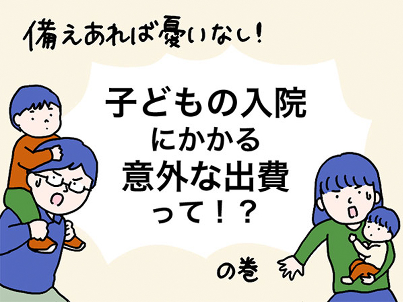 備えあれば憂いなし！子どもの入院でかかる意外な出費って？！