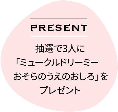 抽選で3人に「おそらのうえのおしろ」をプレゼント