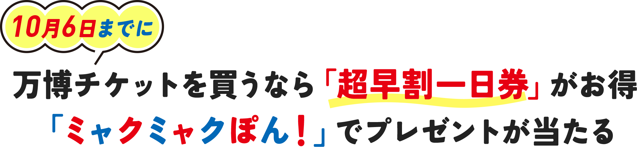 10月6日まで　万博チケットを買うなら「超早割一日券」がお得
「ミャクミャクぽん！」でプレゼントが当たる