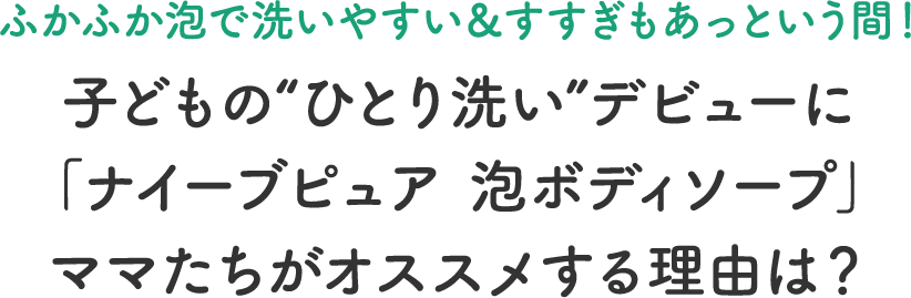 100％植物生まれだから、赤ちゃんから大人まで家族みんなで使える！