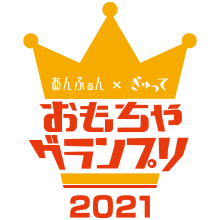 全国2220人のママ・パパが投票！子どもに贈りたいおもちゃ ナンバー・ワンが決定