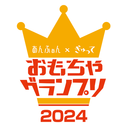 あんふぁん×ぎゅって おもちゃグランプリ 2024