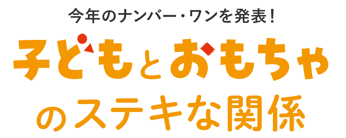 今年のナンバー・ワンを発表！ 子どもとおもちゃのステキな関係