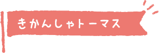 きかんしゃトーマス