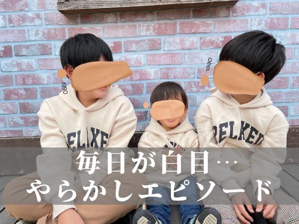 【なんでそうなるの…！？】男子3兄弟のやらかしエピソードに白目＆爆笑