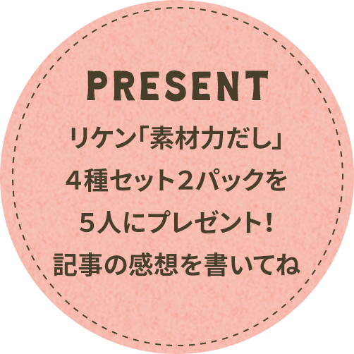 present:リケン「素材力だし」４種セット２パックを5人にプレゼント！記事の感想を書いてね