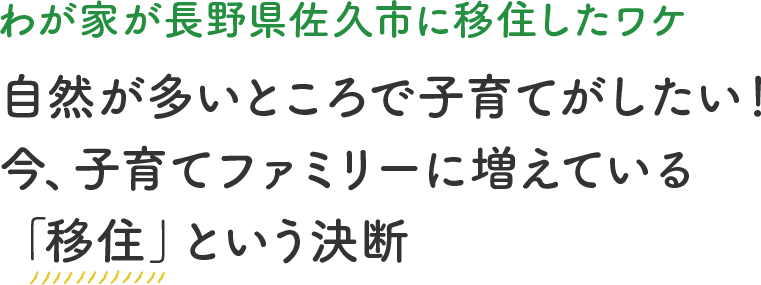 わが家が長野県佐久市に移住したワケ 自然が多いところで子育てがしたい！今、子育てファミリーに増えている「移住」という決断