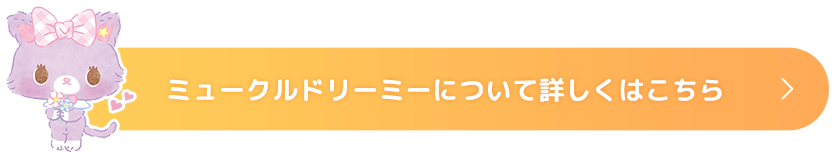 ミュークルドリーミーについて詳しくはこちら