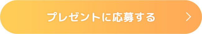 プレゼントに応募する