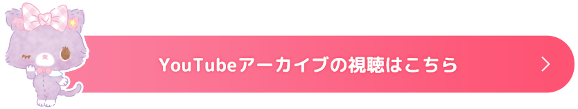 YouTubeアーカイブの視聴はこちら