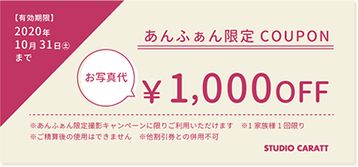 写真:「お写真代1000円OFF」クーポン