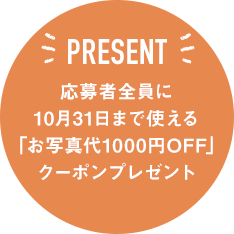 PRESENT 応募者全員に10月31日まで使える「お写真代1000円OFF」クーポンプレゼント