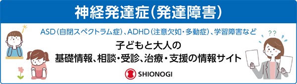 神経発達症（発達障害）基礎情報、相談・受信、治療・支援の情報サイト