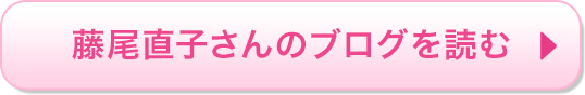 藤尾直子さんのブログを読む