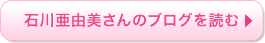 石川亜由美さんのブログを読む