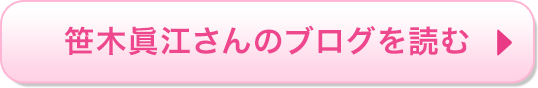 笹木眞江さんのブログを読む