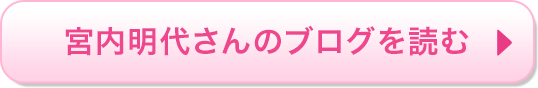 宮内明代さんのブログを読む