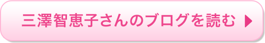 三澤智恵子さんのブログを読む