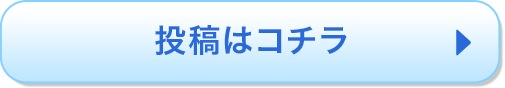 投稿はコチラ