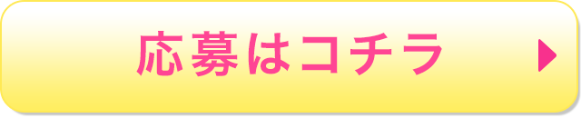 応募はコチラ