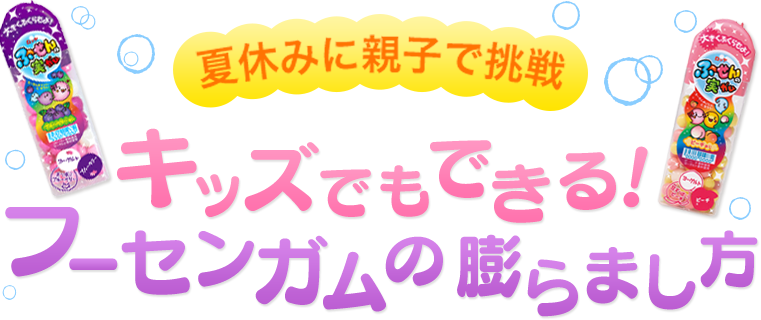 キッズでもできる！フーセンガムの膨らまし方