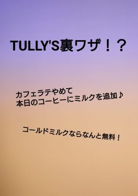 【タリーズ】裏技！？本日のコーヒーにコールドミルクを無料追加♪