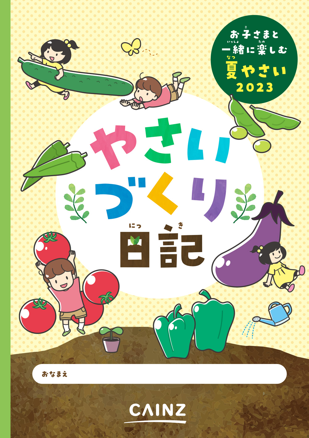 カインズで始めよう！親子で家庭菜園「失敗しにくい野菜って？」