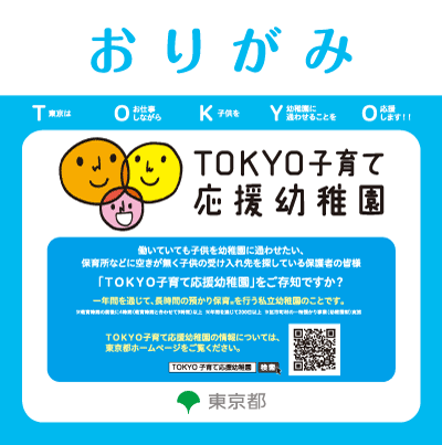 東京都オリジナル「おりがみ」