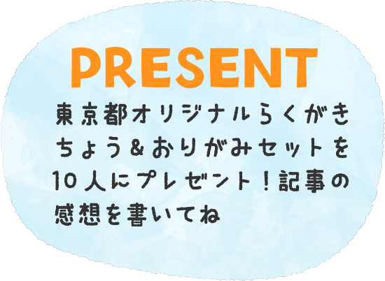 東京都オリジナルらくがきちょう&おりがみセットを10人にプレゼント!記事の感想を書いてね
