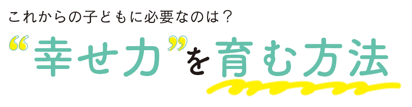 大切なわが子が幸せな人生を送るための4ステップ