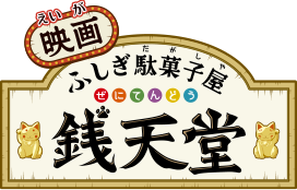 ふしぎ駄菓子屋 銭天堂ロゴ