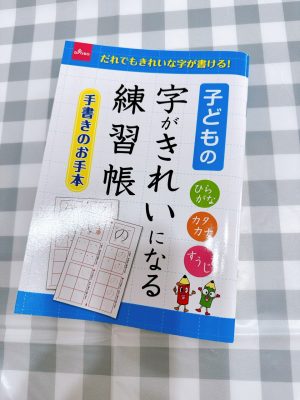 【ダイソー】子供の字がきれいになる!? 110円で大満足の練習帳をみつけた！！