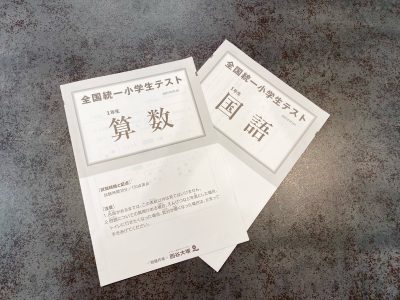 小学一年生の息子【全国統一小学生テスト】を受けてみた　結果は…？