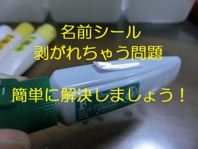 簡単ひと手間。名前シールをはがれにくくする方法