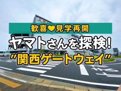 【歓喜★見学再開】ヤマトさんを探検！物流ターミナル”関西ゲートウェイ”