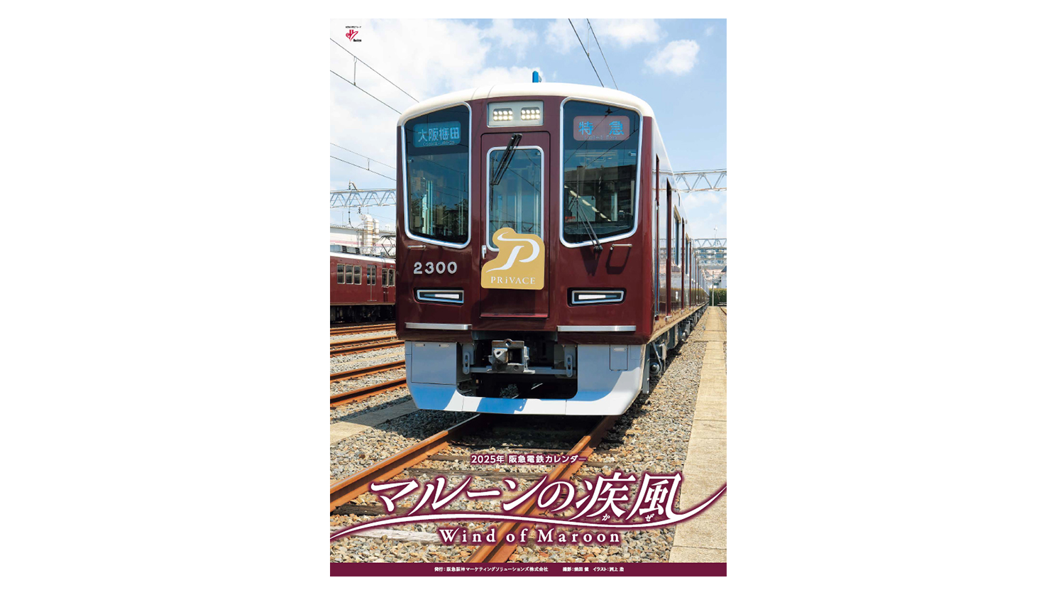 2025年 阪急電鉄カレンダー「マルーンの疾風（かぜ）」壁掛け版と卓上版のセットを5人に