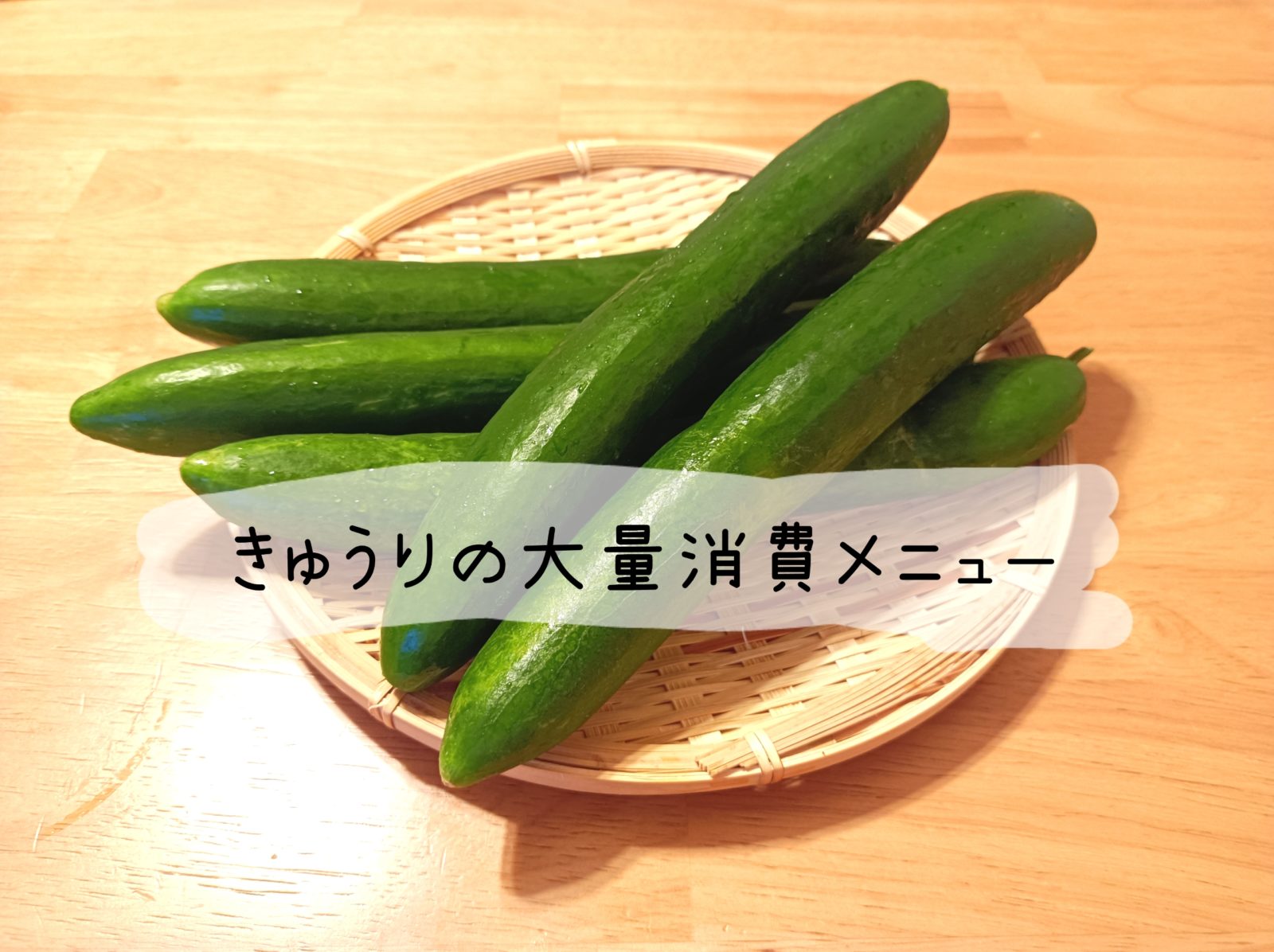 きゅうりの大量消費に。材料2つで子どもがポリポリ食べる！きゅうりの白だし漬け