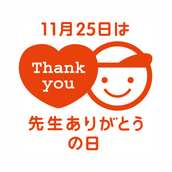 11月25日は先生ありがとうの日