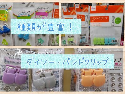 【ダイソー】移動ポケットをカスタマイズ！おすすめバンドクリップ♪