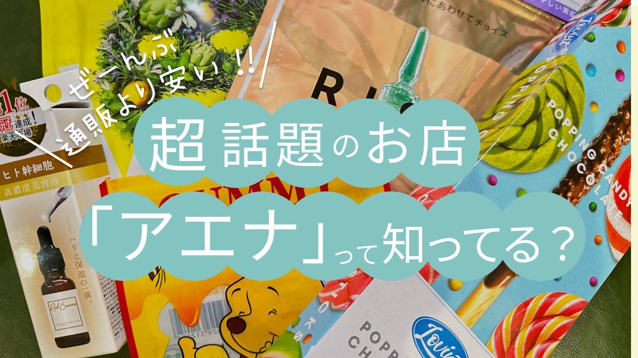 知らなきゃ損！今話題の「韓国通販より安い実店舗」いくらで買えた？ 金額大公開♪