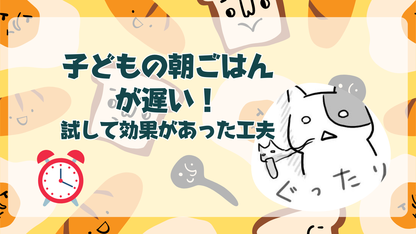 朝ごはんに1時間かかっていたわが家…子どもが早く食べられるようにするコツ