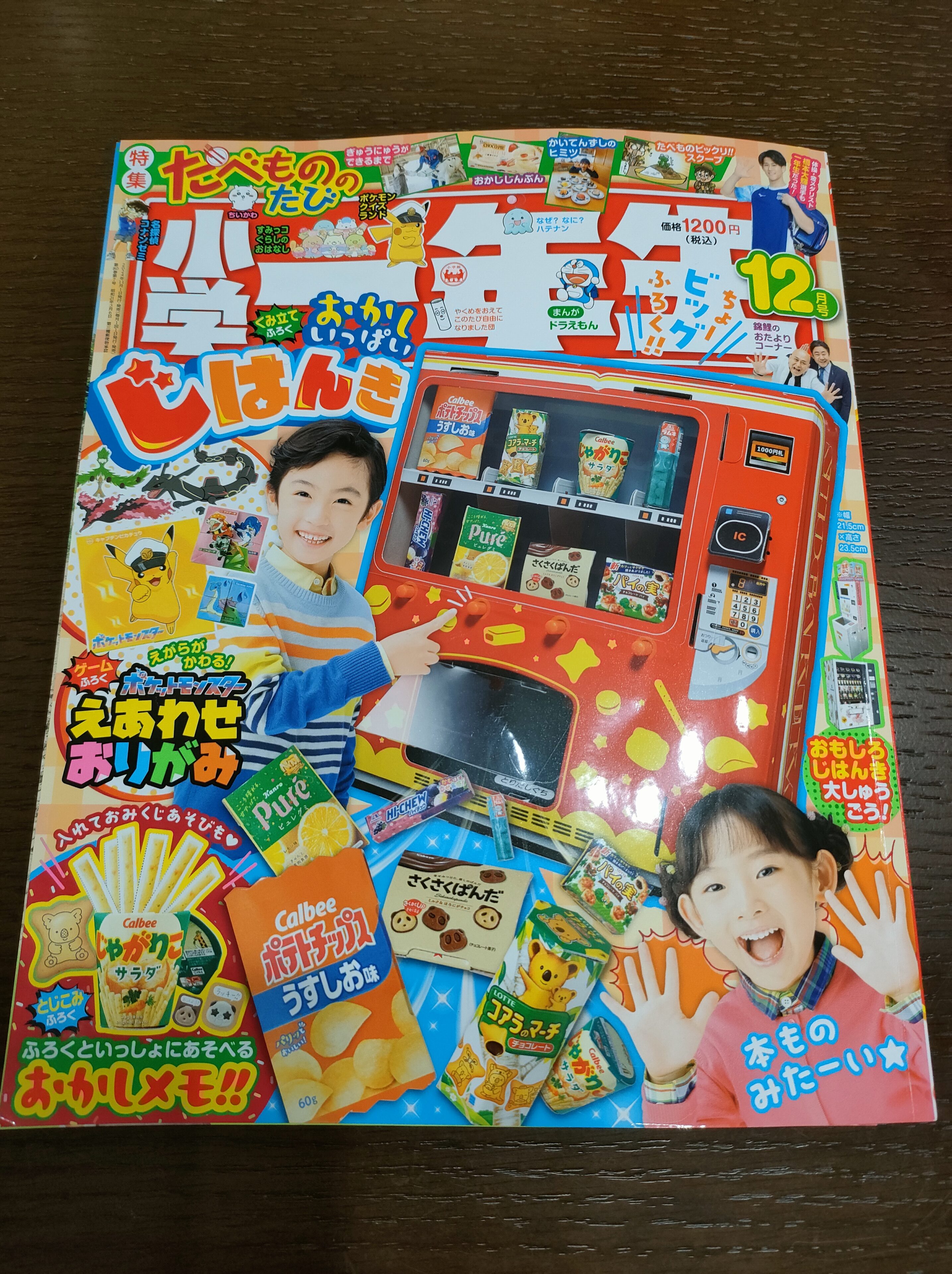 「小学一年生12月号」の付録がお菓子いっぱいで魅力的でした