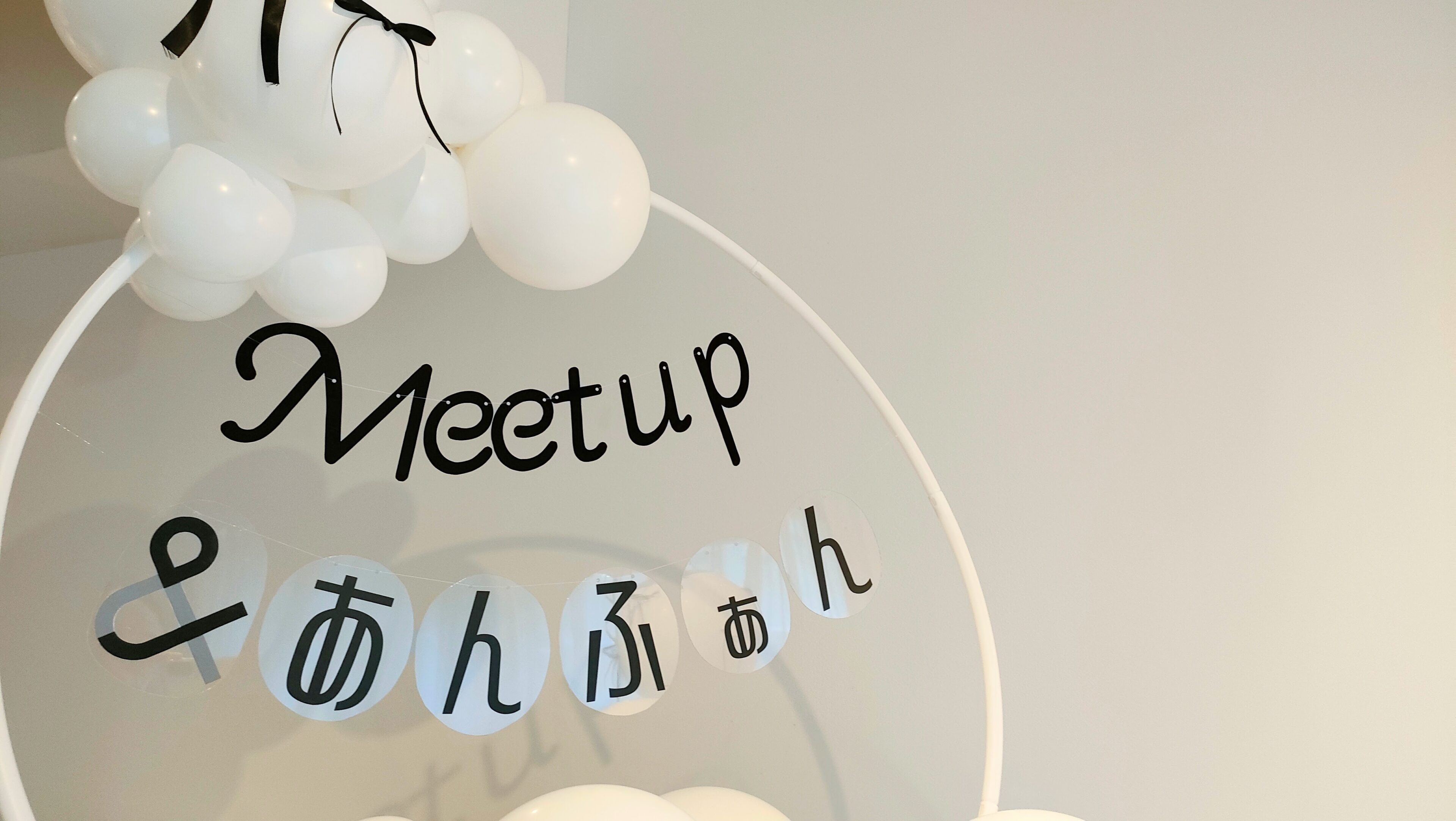 え、本当にいいんですか…？！大満足すぎたMeetup＆あんふぁん参加レポと製品レビュー